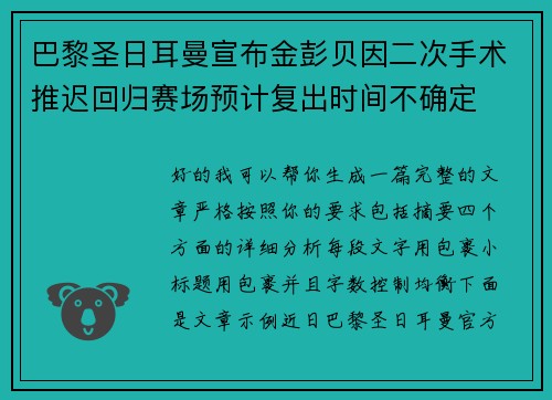 巴黎圣日耳曼宣布金彭贝因二次手术推迟回归赛场预计复出时间不确定