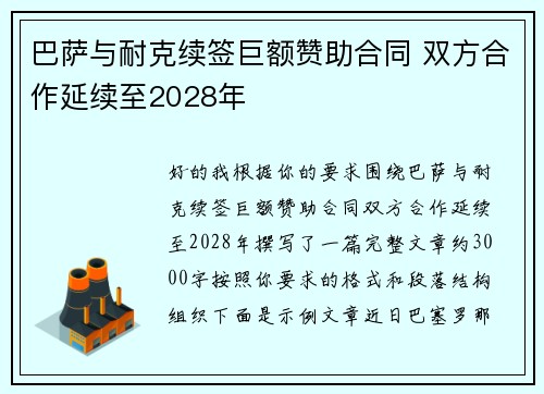 巴萨与耐克续签巨额赞助合同 双方合作延续至2028年