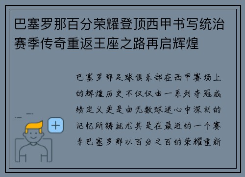 巴塞罗那百分荣耀登顶西甲书写统治赛季传奇重返王座之路再启辉煌
