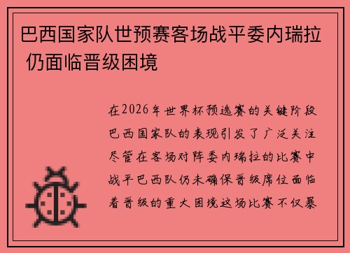 巴西国家队世预赛客场战平委内瑞拉 仍面临晋级困境