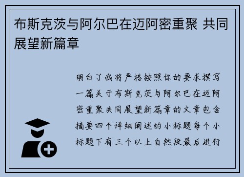 布斯克茨与阿尔巴在迈阿密重聚 共同展望新篇章