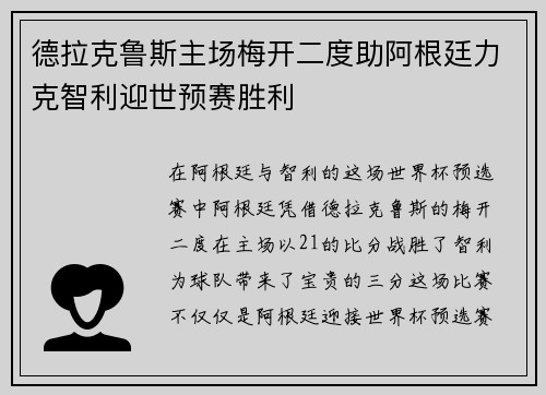 德拉克鲁斯主场梅开二度助阿根廷力克智利迎世预赛胜利