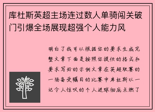 库杜斯英超主场连过数人单骑闯关破门引爆全场展现超强个人能力风