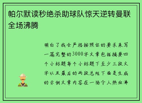 帕尔默读秒绝杀助球队惊天逆转曼联全场沸腾