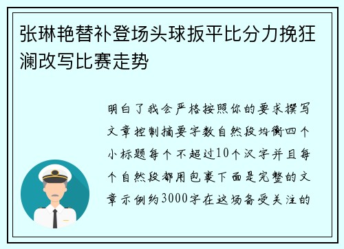 张琳艳替补登场头球扳平比分力挽狂澜改写比赛走势