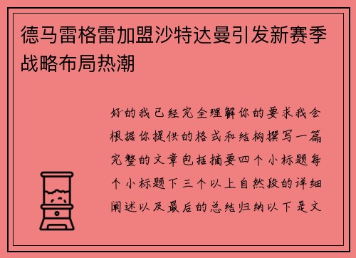 德马雷格雷加盟沙特达曼引发新赛季战略布局热潮
