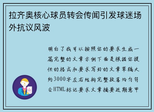 拉齐奥核心球员转会传闻引发球迷场外抗议风波