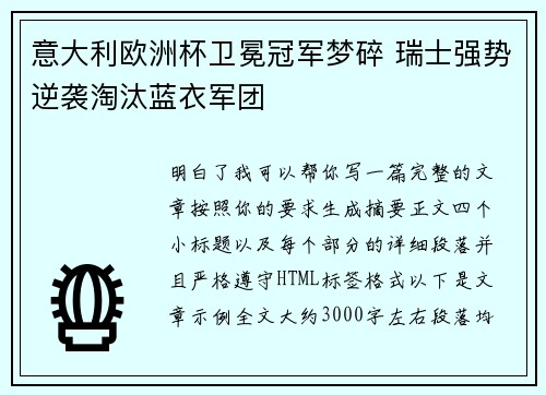意大利欧洲杯卫冕冠军梦碎 瑞士强势逆袭淘汰蓝衣军团