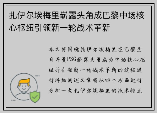扎伊尔埃梅里崭露头角成巴黎中场核心枢纽引领新一轮战术革新