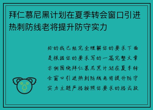 拜仁慕尼黑计划在夏季转会窗口引进热刺防线老将提升防守实力 拜仁慕尼黑计划在夏季转会窗口引进热刺防线老将提升防守实力