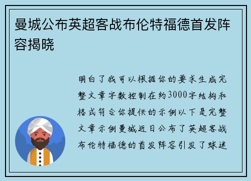 曼城公布英超客战布伦特福德首发阵容揭晓 曼城公布英超客战布伦特福德首发阵容揭晓
