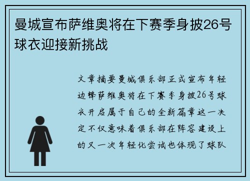 曼城宣布萨维奥将在下赛季身披26号球衣迎接新挑战 曼城宣布萨维奥将在下赛季身披26号球衣迎接新挑战