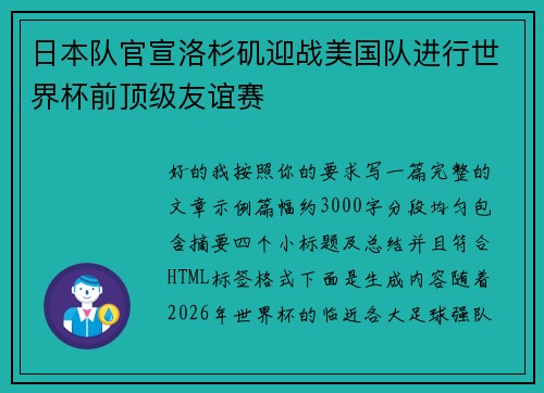 日本队官宣洛杉矶迎战美国队进行世界杯前顶级友谊赛