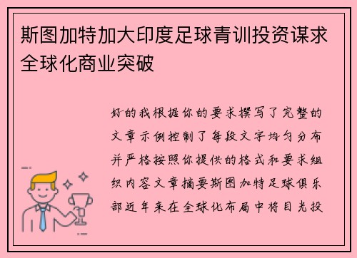 斯图加特加大印度足球青训投资谋求全球化商业突破