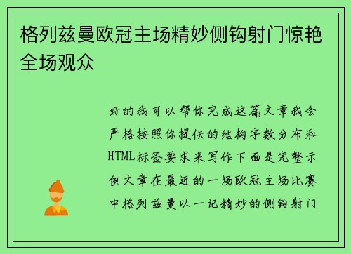 格列兹曼欧冠主场精妙侧钩射门惊艳全场观众
