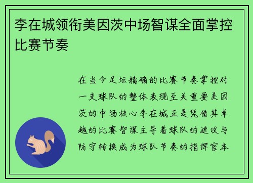 李在城领衔美因茨中场智谋全面掌控比赛节奏