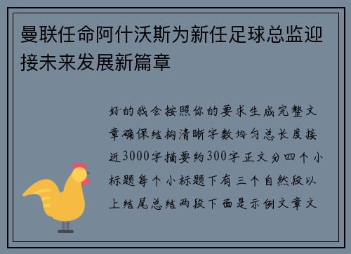 曼联任命阿什沃斯为新任足球总监迎接未来发展新篇章 曼联任命阿什沃斯为新任足球总监迎接未来发展新篇章