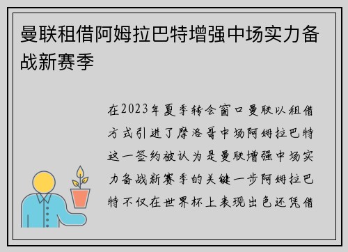 曼联租借阿姆拉巴特增强中场实力备战新赛季