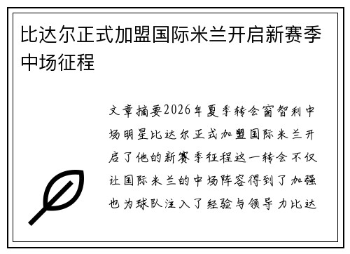 比达尔正式加盟国际米兰开启新赛季中场征程 比达尔正式加盟国际米兰开启新赛季中场征程