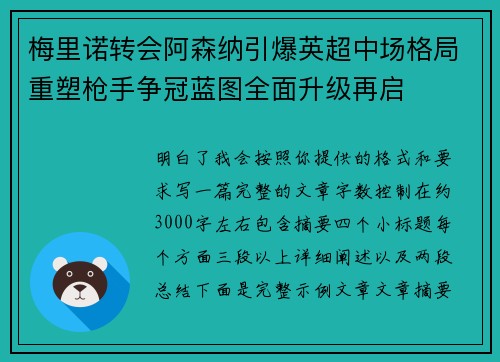 梅里诺转会阿森纳引爆英超中场格局重塑枪手争冠蓝图全面升级再启 梅里诺转会阿森纳引爆英超中场格局重塑枪手争冠蓝图全面升级再启