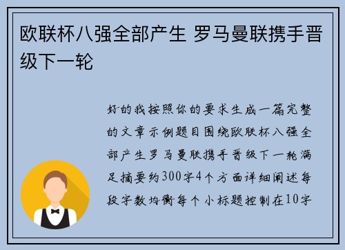 欧联杯八强全部产生 罗马曼联携手晋级下一轮