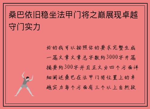桑巴依旧稳坐法甲门将之巅展现卓越守门实力