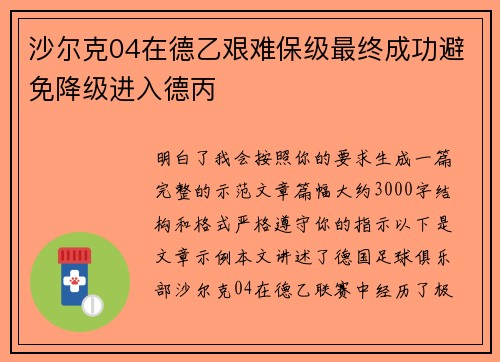 沙尔克04在德乙艰难保级最终成功避免降级进入德丙 沙尔克04在德乙艰难保级最终成功避免降级进入德丙