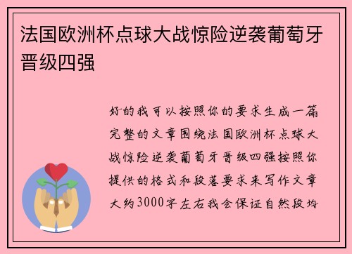 法国欧洲杯点球大战惊险逆袭葡萄牙晋级四强 法国欧洲杯点球大战惊险逆袭葡萄牙晋级四强