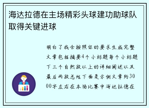 海达拉德在主场精彩头球建功助球队取得关键进球
