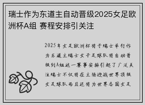 瑞士作为东道主自动晋级2025女足欧洲杯A组 赛程安排引关注 瑞士作为东道主自动晋级2025女足欧洲杯A组 赛程安排引关注