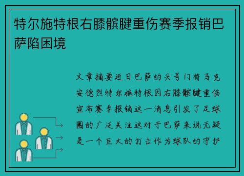 特尔施特根右膝髌腱重伤赛季报销巴萨陷困境 特尔施特根右膝髌腱重伤赛季报销巴萨陷困境