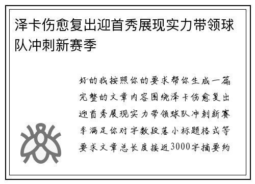 泽卡伤愈复出迎首秀展现实力带领球队冲刺新赛季 泽卡伤愈复出迎首秀展现实力带领球队冲刺新赛季