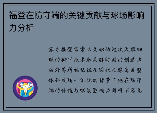 福登在防守端的关键贡献与球场影响力分析 福登在防守端的关键贡献与球场影响力分析
