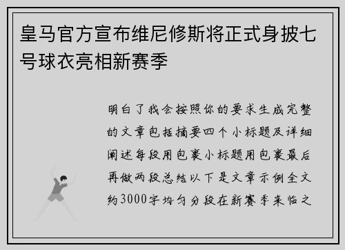皇马官方宣布维尼修斯将正式身披七号球衣亮相新赛季 皇马官方宣布维尼修斯将正式身披七号球衣亮相新赛季