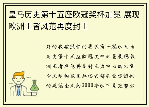 皇马历史第十五座欧冠奖杯加冕 展现欧洲王者风范再度封王 皇马历史第十五座欧冠奖杯加冕 展现欧洲王者风范再度封王