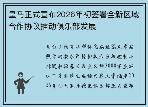 皇马正式宣布2026年初签署全新区域合作协议推动俱乐部发展