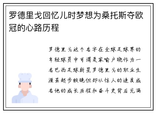 罗德里戈回忆儿时梦想为桑托斯夺欧冠的心路历程 罗德里戈回忆儿时梦想为桑托斯夺欧冠的心路历程