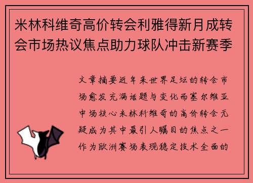 米林科维奇高价转会利雅得新月成转会市场热议焦点助力球队冲击新赛季荣耀 米林科维奇高价转会利雅得新月成转会市场热议焦点助力球队冲击新赛季荣耀