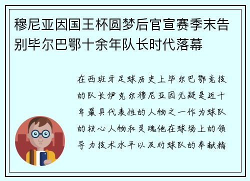 穆尼亚因国王杯圆梦后官宣赛季末告别毕尔巴鄂十余年队长时代落幕 穆尼亚因国王杯圆梦后官宣赛季末告别毕尔巴鄂十余年队长时代落幕