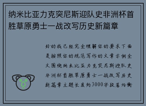 纳米比亚力克突尼斯迎队史非洲杯首胜草原勇士一战改写历史新篇章 纳米比亚力克突尼斯迎队史非洲杯首胜草原勇士一战改写历史新篇章
