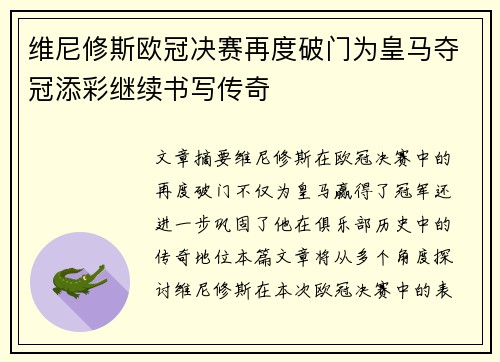 维尼修斯欧冠决赛再度破门为皇马夺冠添彩继续书写传奇 维尼修斯欧冠决赛再度破门为皇马夺冠添彩继续书写传奇