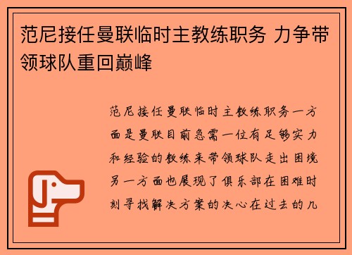 范尼接任曼联临时主教练职务 力争带领球队重回巅峰 范尼接任曼联临时主教练职务 力争带领球队重回巅峰