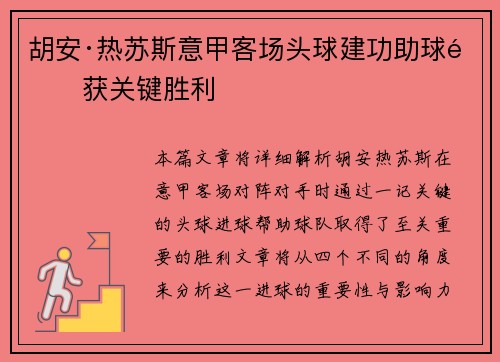 胡安·热苏斯意甲客场头球建功助球队获关键胜利 胡安·热苏斯意甲客场头球建功助球队获关键胜利
