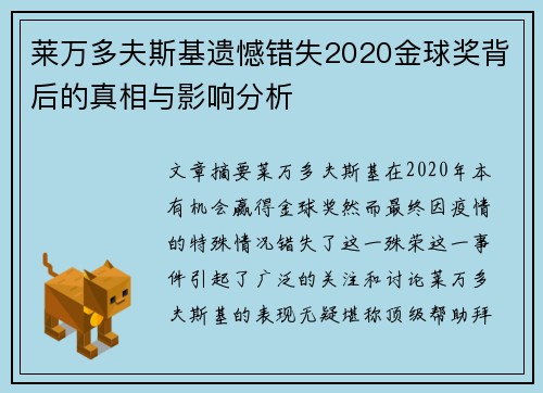 莱万多夫斯基遗憾错失2020金球奖背后的真相与影响分析 莱万多夫斯基遗憾错失2020金球奖背后的真相与影响分析