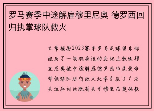 罗马赛季中途解雇穆里尼奥 德罗西回归执掌球队救火 罗马赛季中途解雇穆里尼奥 德罗西回归执掌球队救火