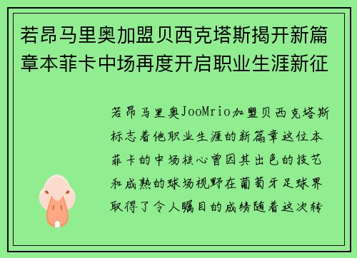 若昂马里奥加盟贝西克塔斯揭开新篇章本菲卡中场再度开启职业生涯新征程 若昂马里奥加盟贝西克塔斯揭开新篇章本菲卡中场再度开启职业生涯新征程