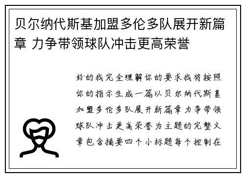 贝尔纳代斯基加盟多伦多队展开新篇章 力争带领球队冲击更高荣誉