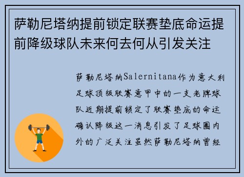 萨勒尼塔纳提前锁定联赛垫底命运提前降级球队未来何去何从引发关注 萨勒尼塔纳提前锁定联赛垫底命运提前降级球队未来何去何从引发关注
