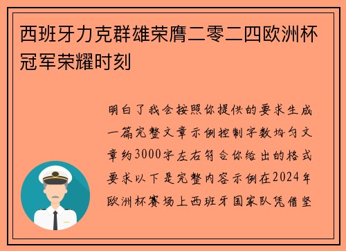 西班牙力克群雄荣膺二零二四欧洲杯冠军荣耀时刻