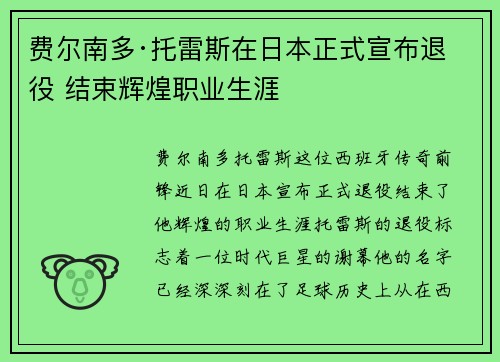 费尔南多·托雷斯在日本正式宣布退役 结束辉煌职业生涯 费尔南多·托雷斯在日本正式宣布退役 结束辉煌职业生涯